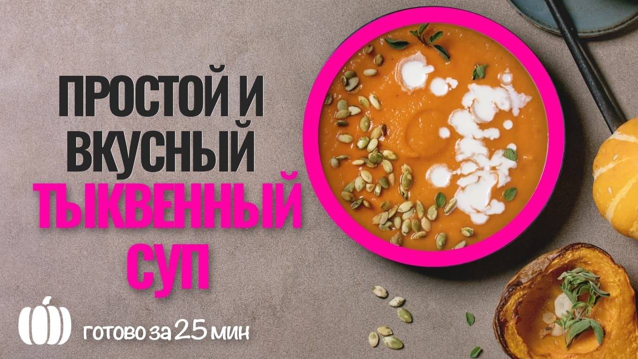 Простой рецепт тыквенного супа-пюре для похудения