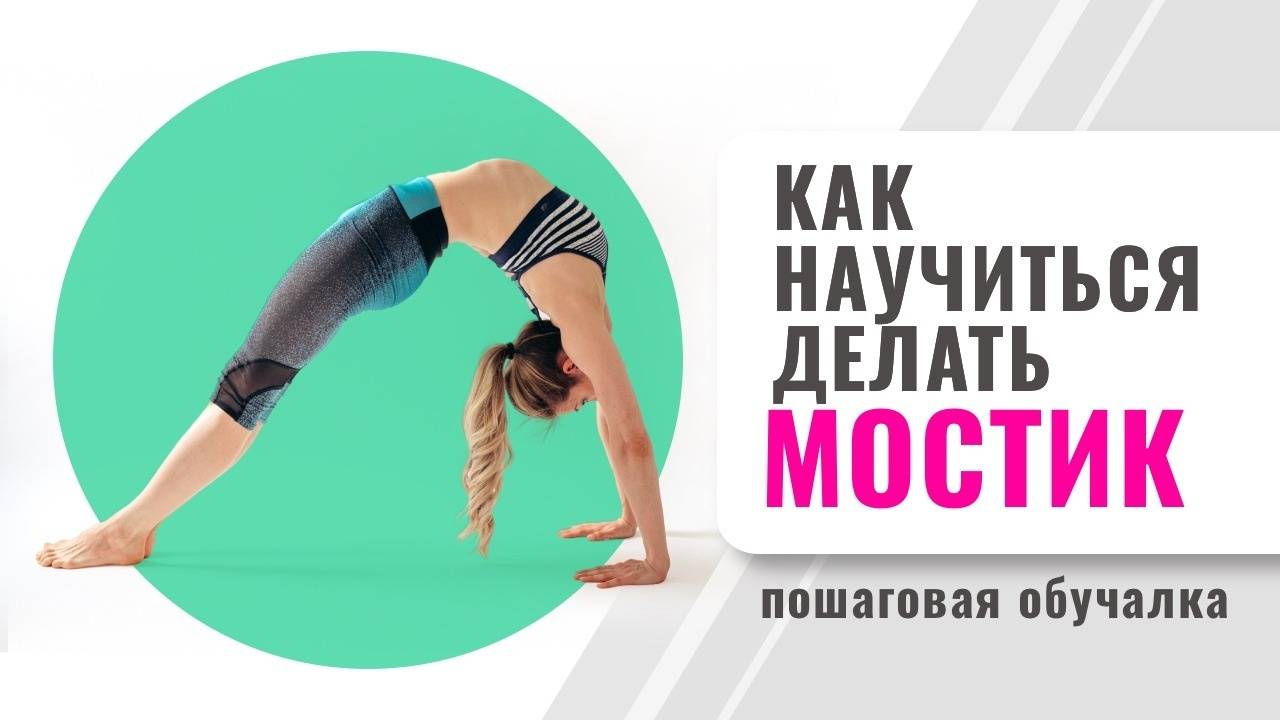 Как научиться делать мостик. Туториал.