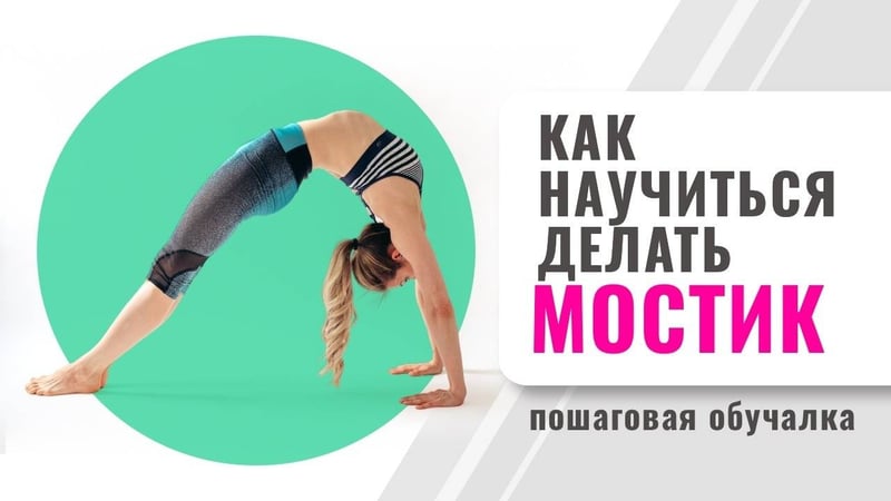 Как научиться делать мостик. Туториал.
