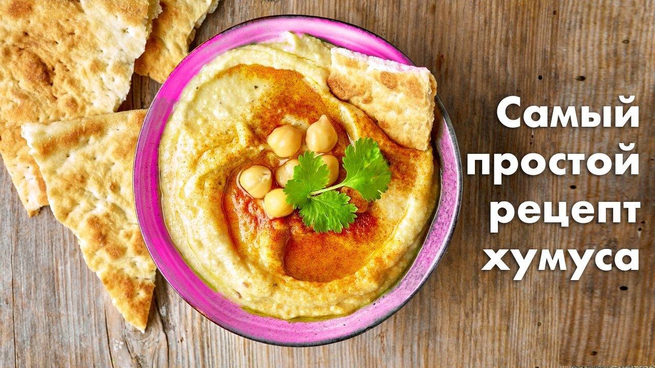 Самый простой рецепт хумуса