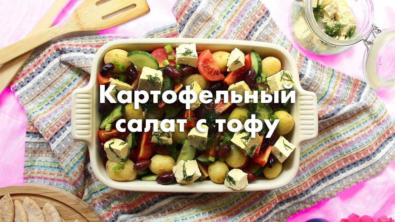 Картофельный салат с тофу