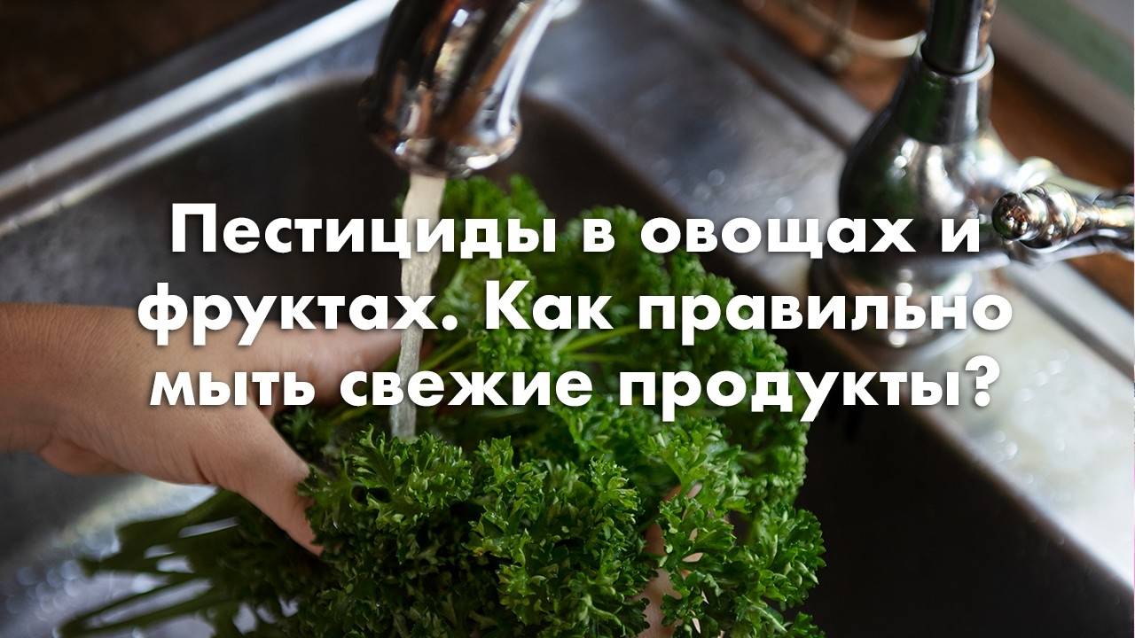 Пестициды в овощах и фруктах. Как правильно мыть свежие продукты?