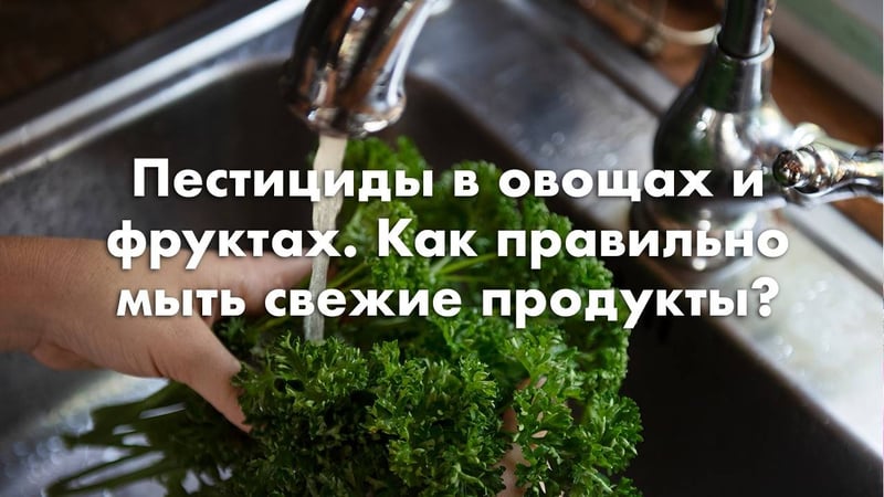 Пестициды в овощах и фруктах. Как правильно мыть свежие продукты?