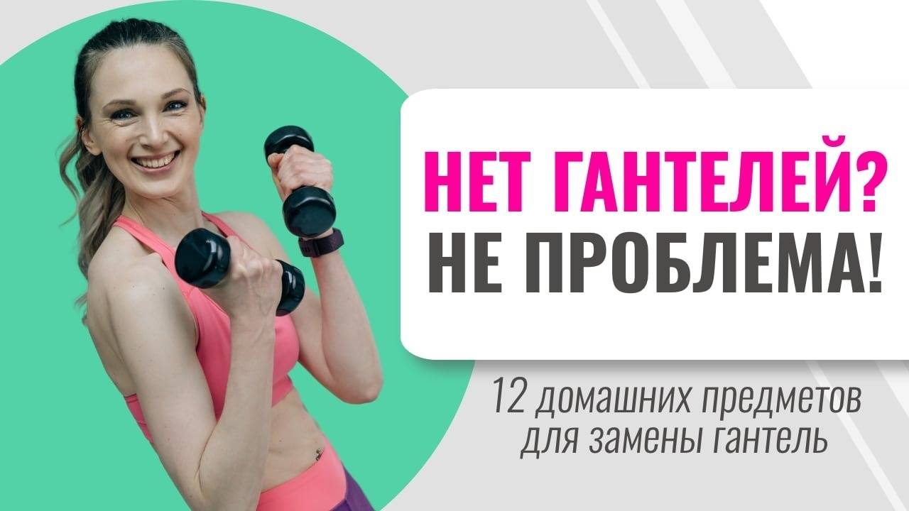 Список различных вариантов, чем можно заменить гантели