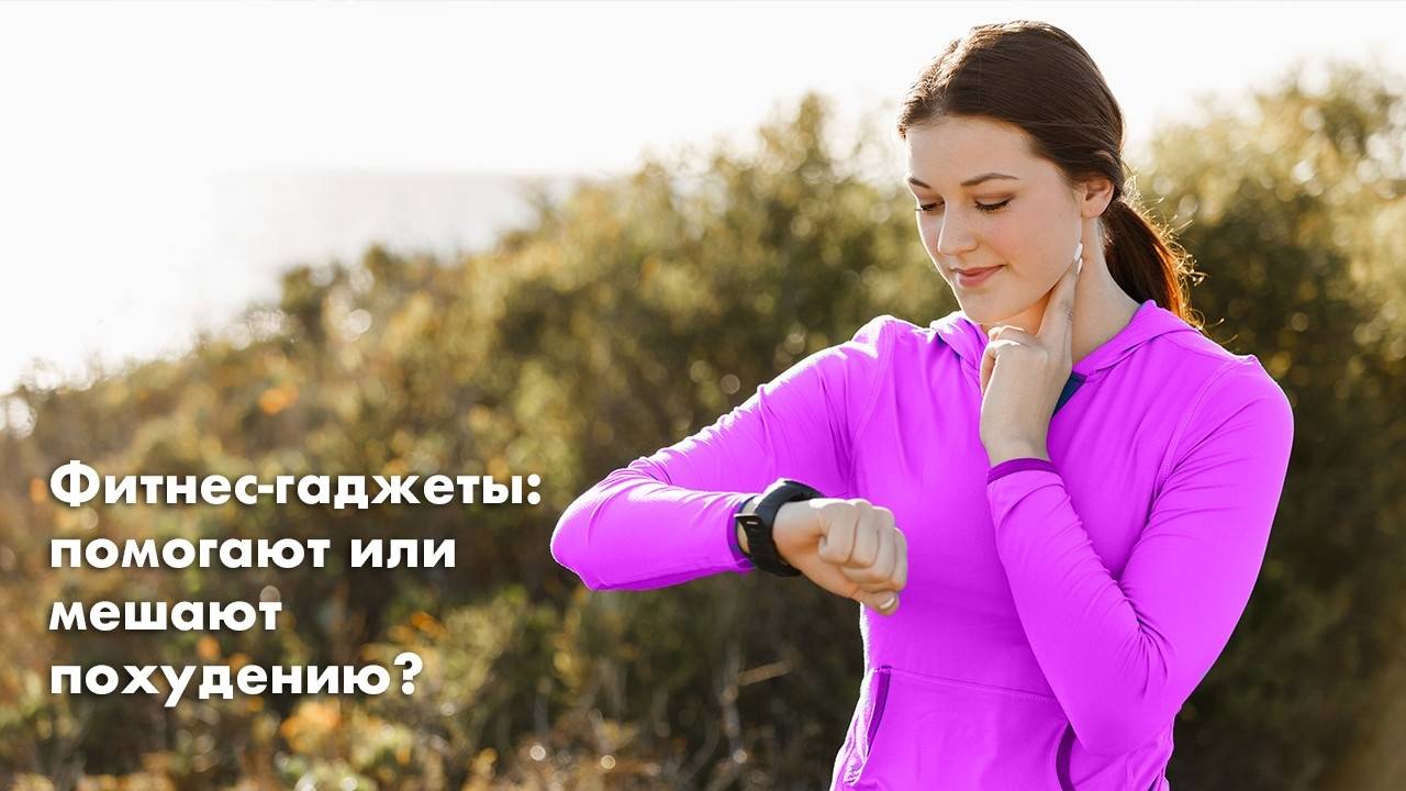 Фитнес-гаджеты: помогают или мешают похудению?