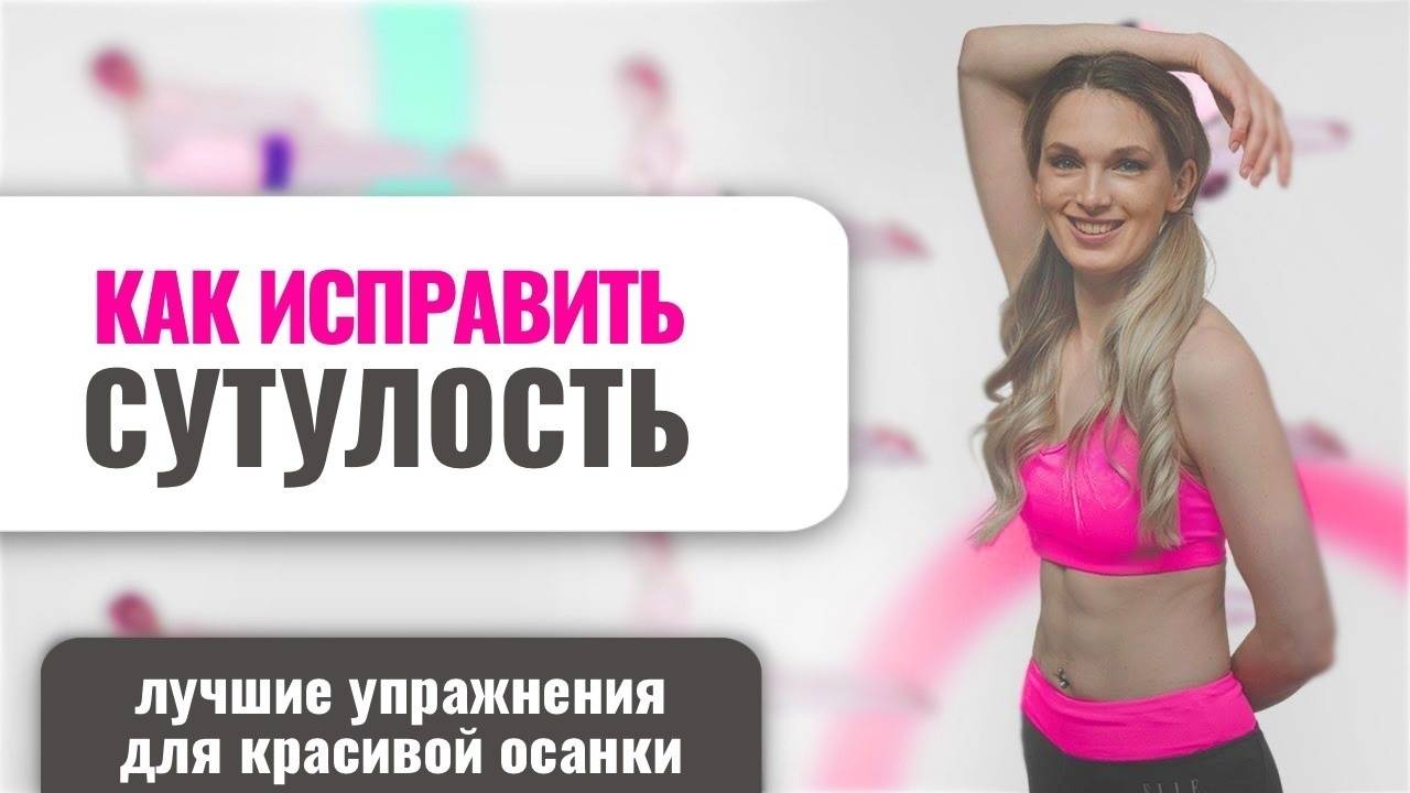 Тренировка для исправления сутулости. Упражнения для красивой осанки
