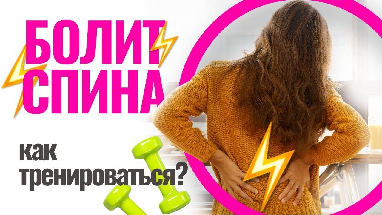 Тренировки и боль в спине. Как тренироваться чтобы не навредить?