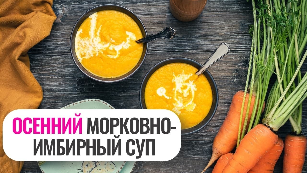 Согревающий осенний суп