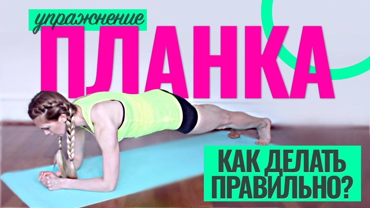 Как правильно делать упражнение планка | планка на локтях
