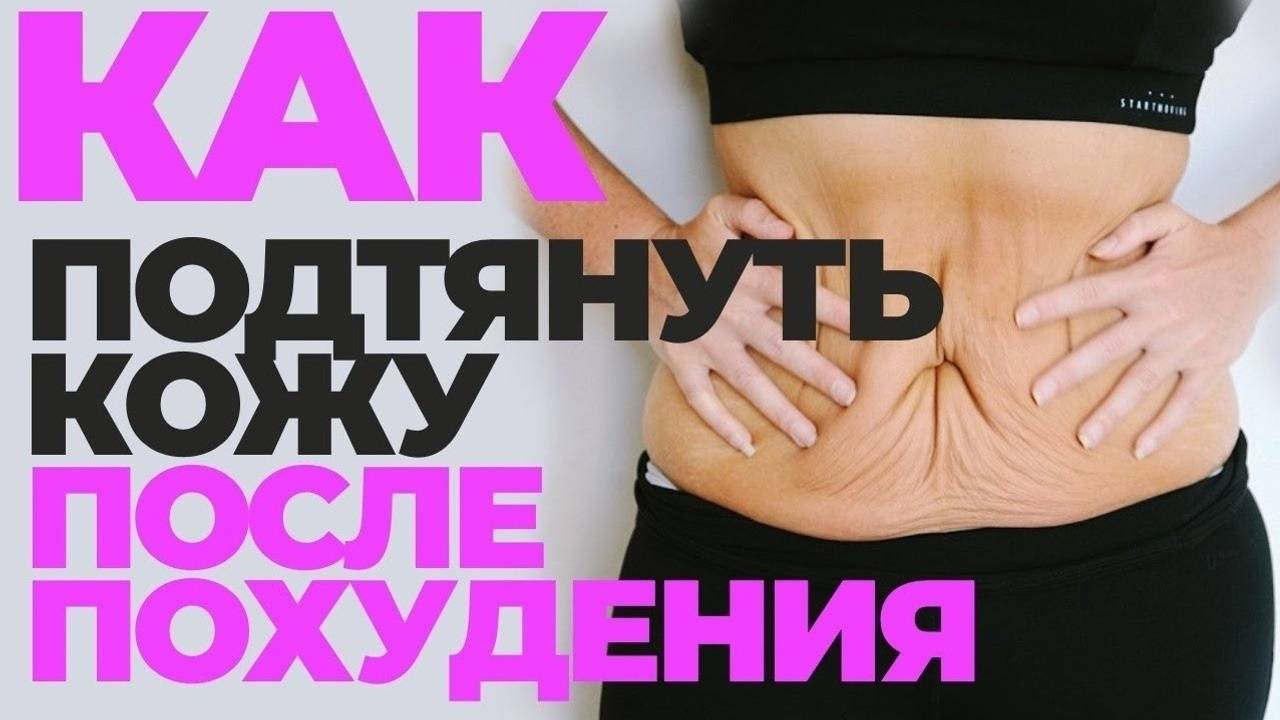 Проблемы с обвисшей кожей после похудения