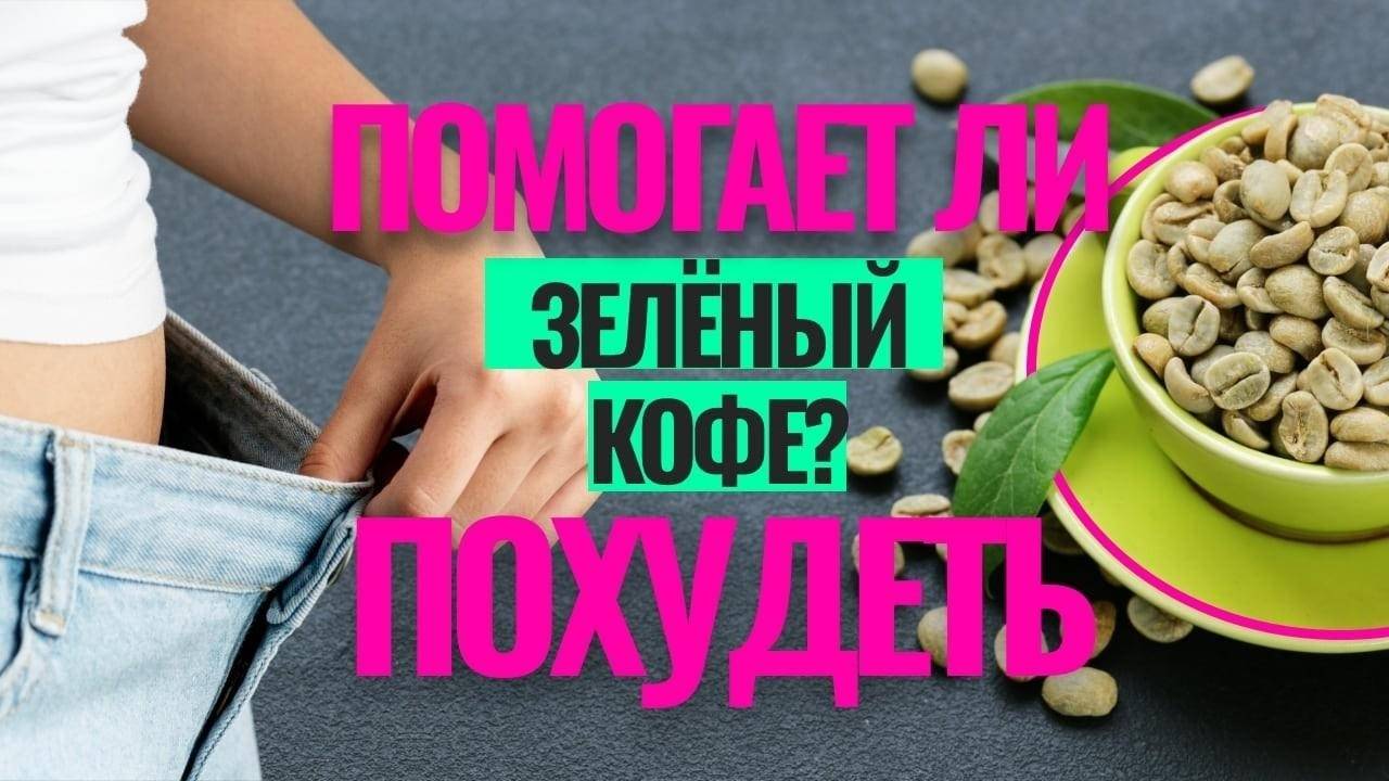 Эффективен ли зелёный кофе для похудения или это миф?