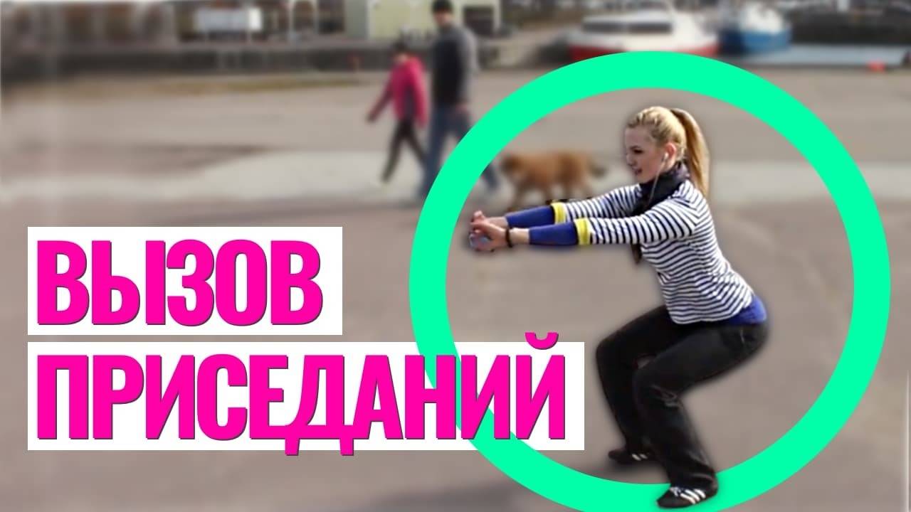 Лучший вызов приседаний под песню Moby – Flower