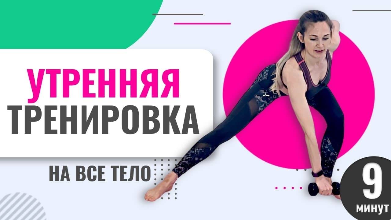 Делай это с утра! 7 упражнений за 10 минут
