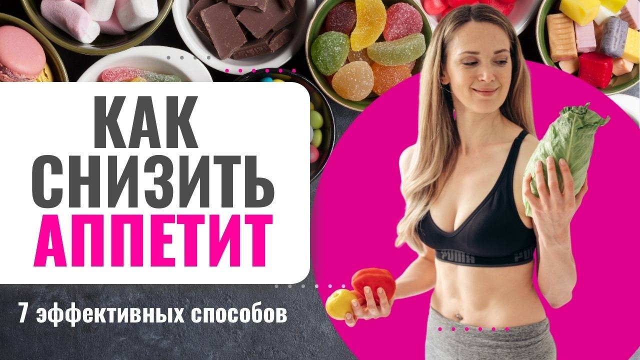 18 способов снизить аппетит