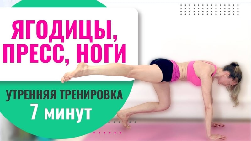 Прокачай свои ягодицы и живот всего за 7 минут