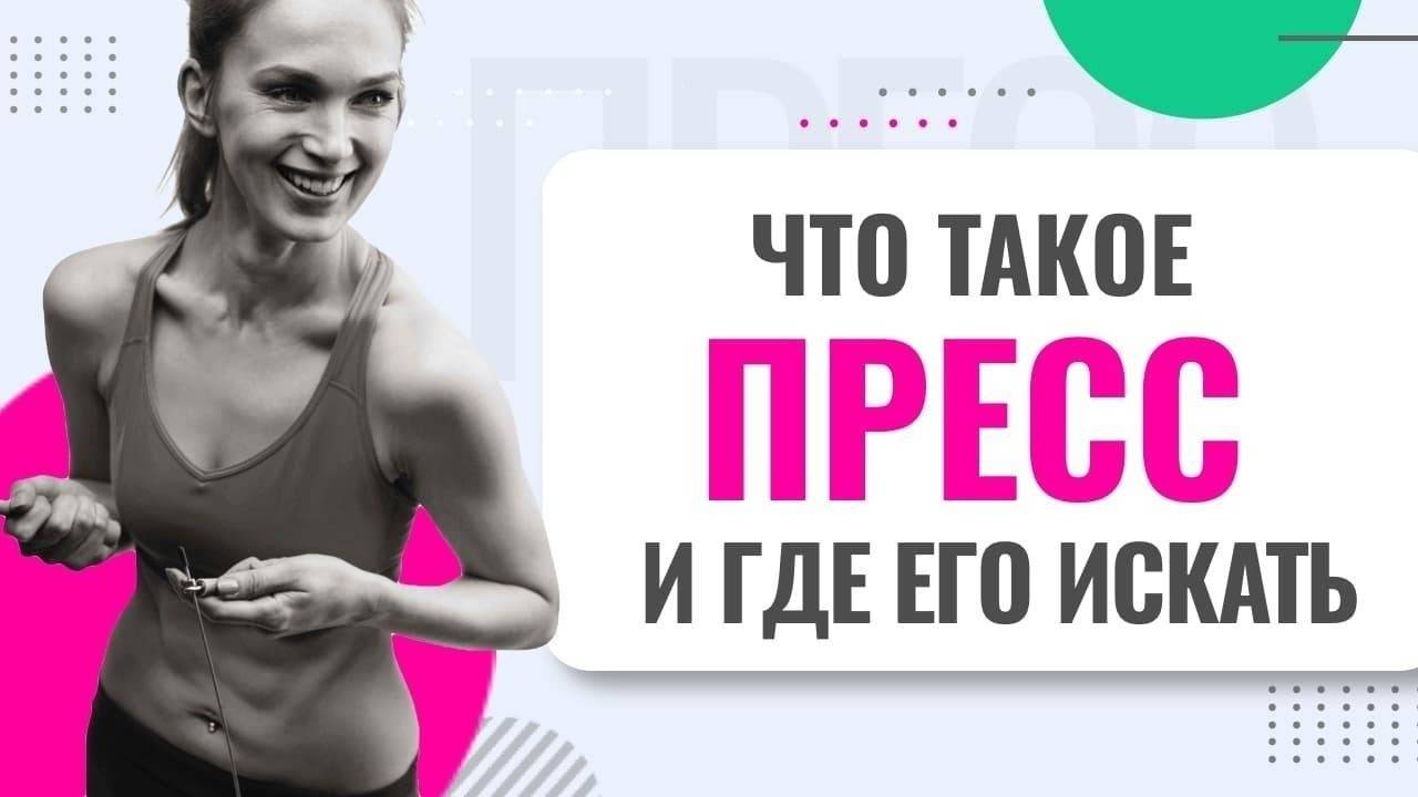 Мышцы кора — это не только мышцы живота