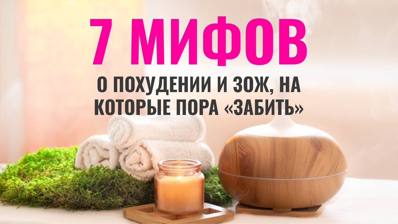 Популярные мифы о похудении и ЗОЖ, на которые пора «забить»