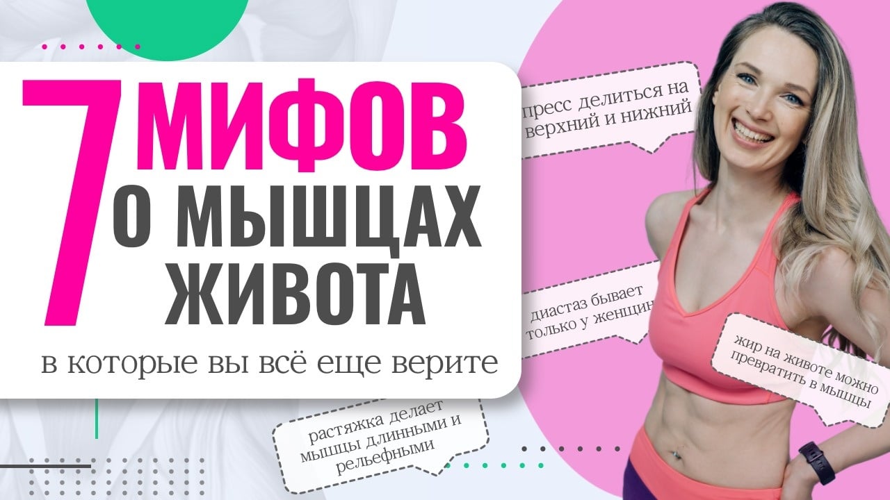 Развенчание мифов: мышцы пресса. Топ-14 популярных заблуждений