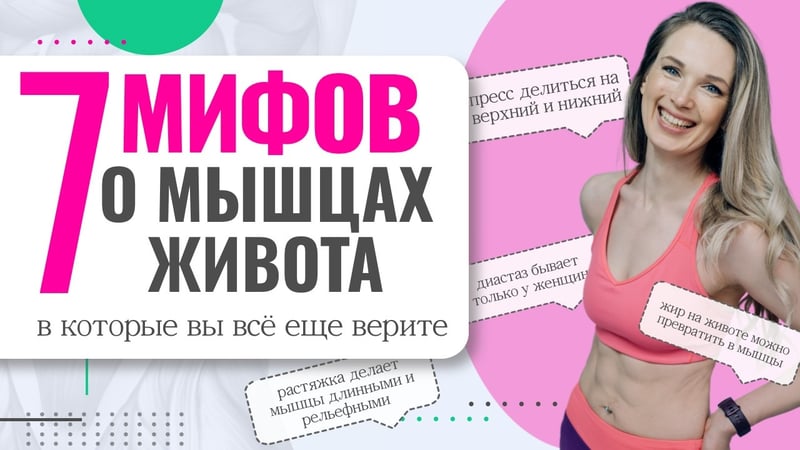 Развенчание мифов: мышцы пресса. Топ-14 популярных заблуждений