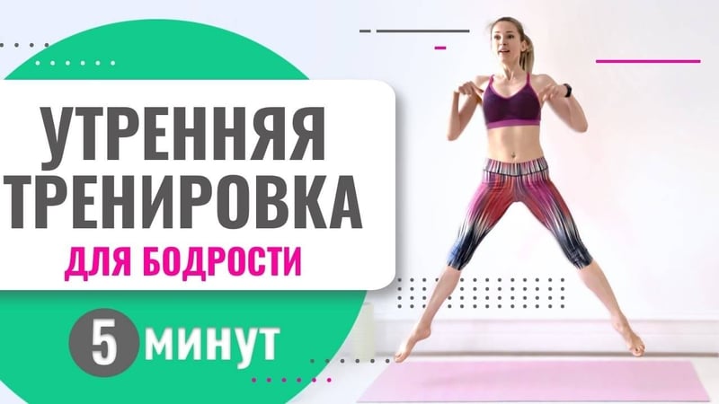 Интервальная тренировка: комплекс из 5 упражнений за 5 минут