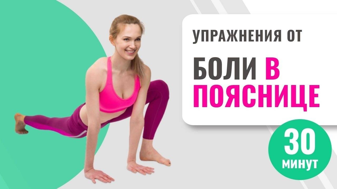Расслабляющие упражнения для поясницы, чтобы снять напряжение и боль