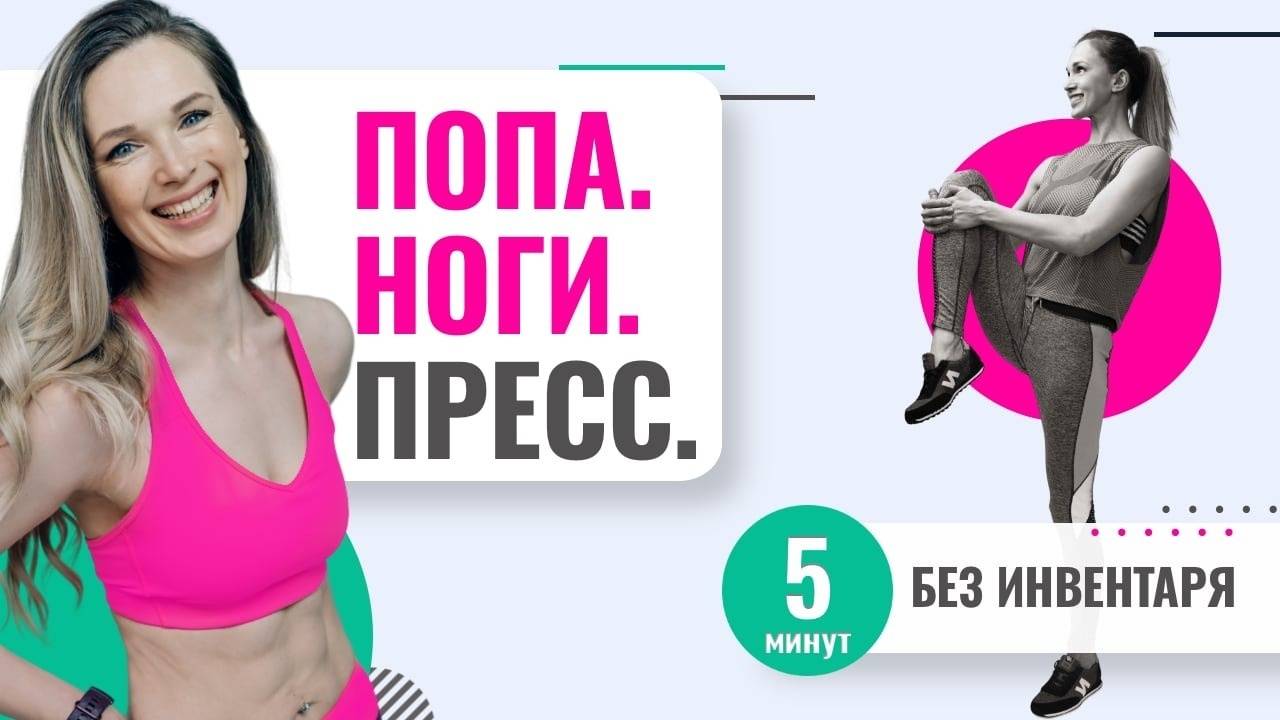 Есть 5 минут? Сделайте эти упражнения на попу, пресс и ноги дома