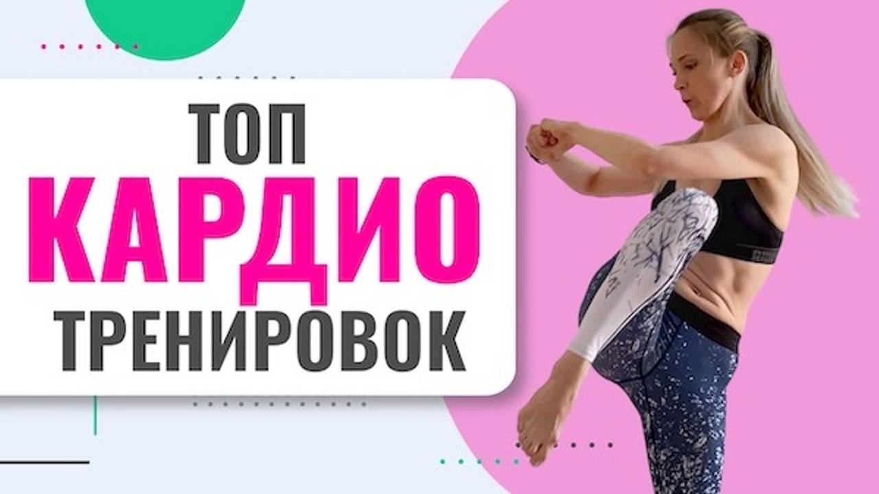 Домашние кардио-тренировки для похудения и хорошего самочувствия