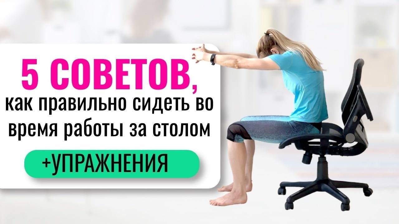 Памятка, как правильно сидеть и комплекс упражнений сидя на стуле