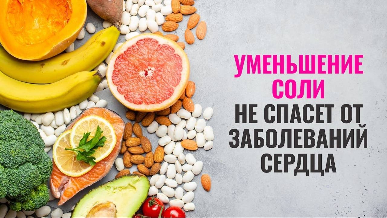 Вам больше не нужно уменьшать количество соли в своем рационе