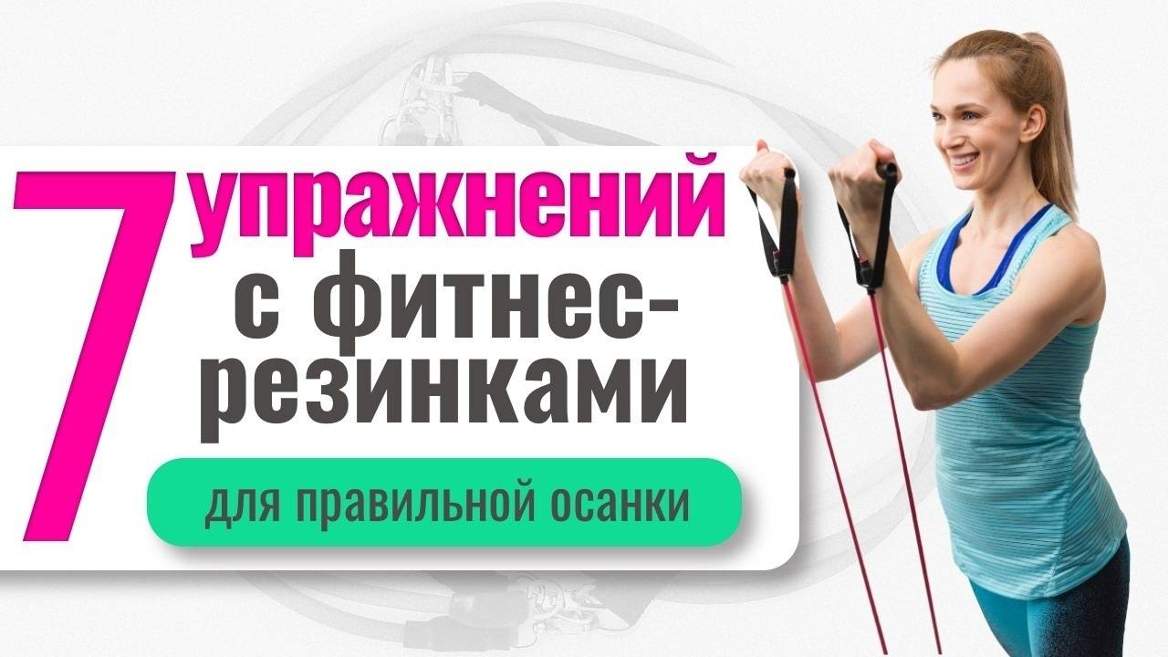 Упражнения для правильной осанки с помощью фитнес-резинки