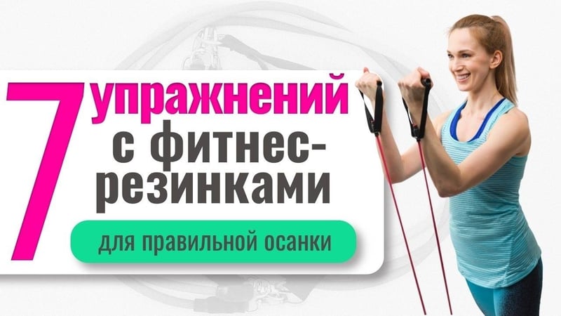 Упражнения для правильной осанки с помощью фитнес-резинки