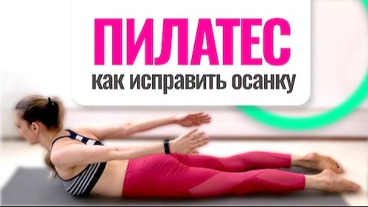 Пилатес — средство для устранения сутулости и исправления осанки