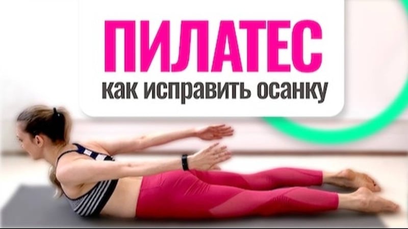 Пилатес: средство для устранения сутулости и исправления осанки
