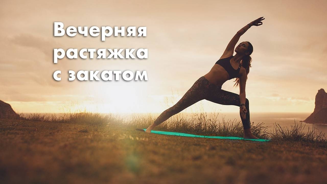 Вечерняя растяжка с закатом