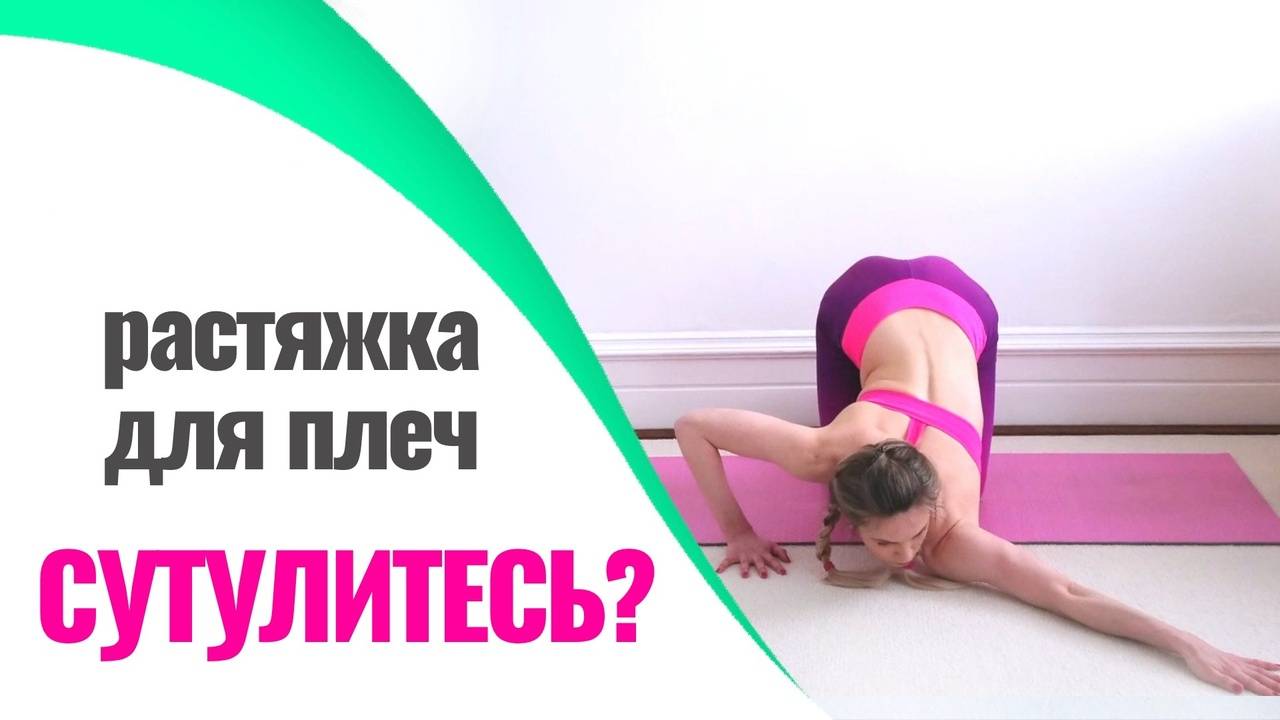 Сутулитесь? Упражнение для осанки. Пятиминутки стройности дома