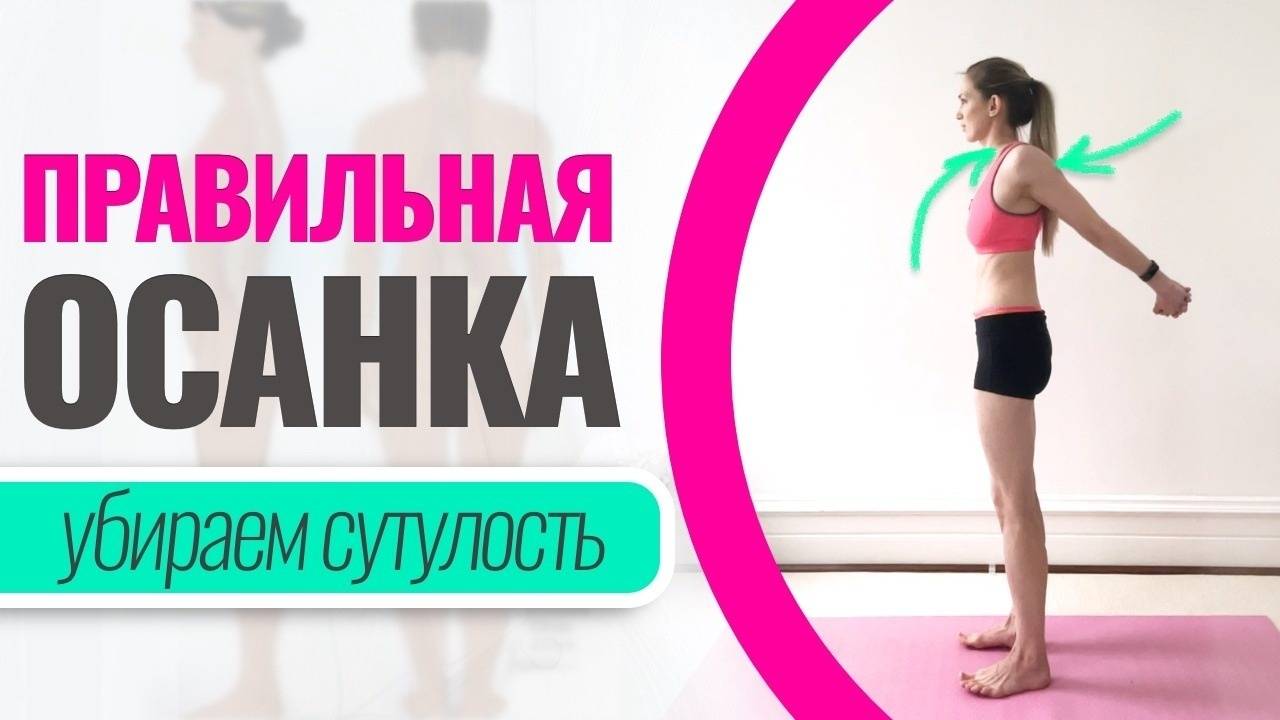 Правильная осанка. Упражнение от сутулости для раскрытия груди