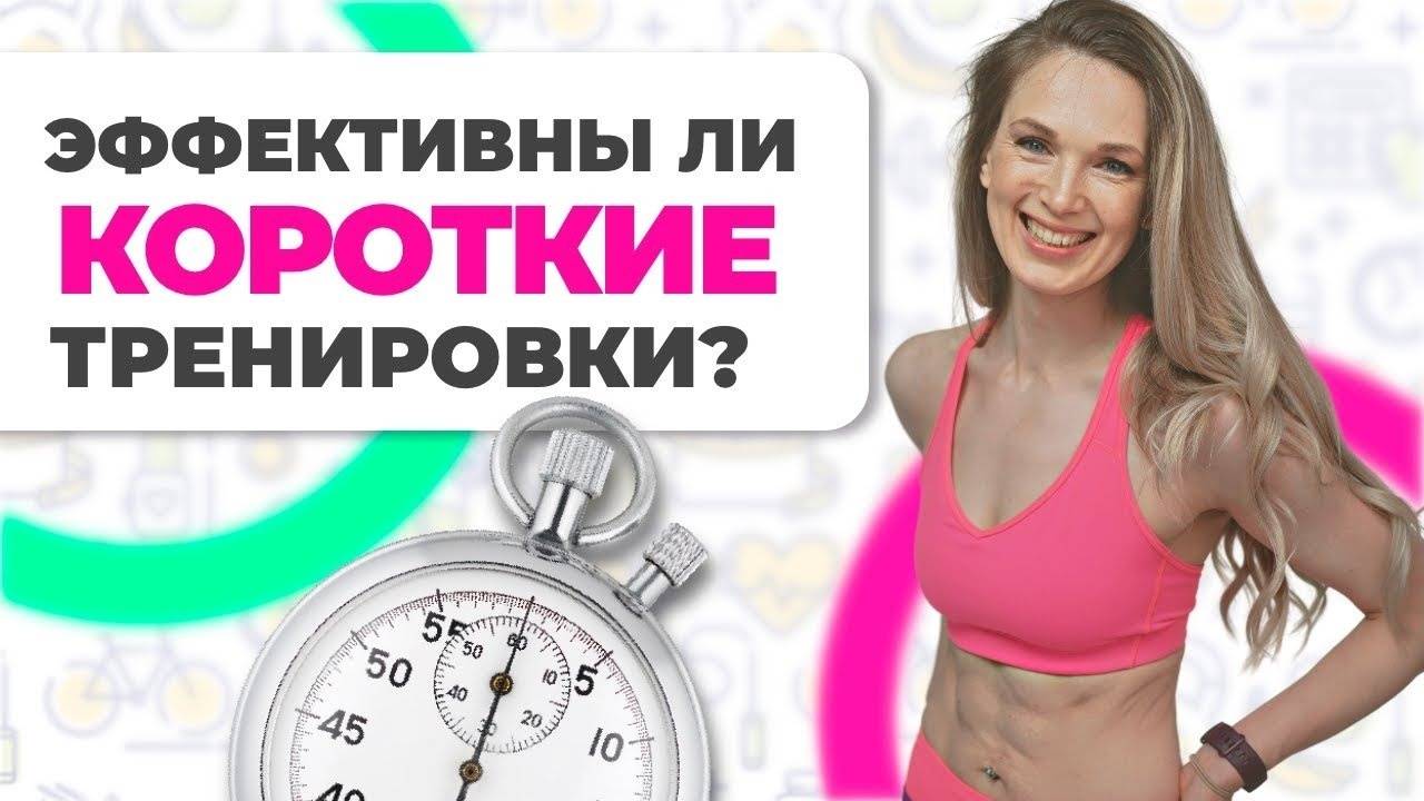 Тренироваться 5 минут или 50? Чем полезны короткие тренировки