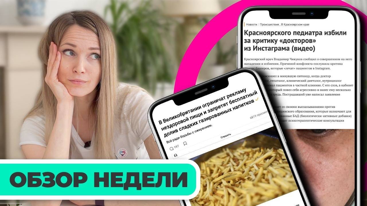 Запрета рекламы на вредную еду. Избили врача за правду