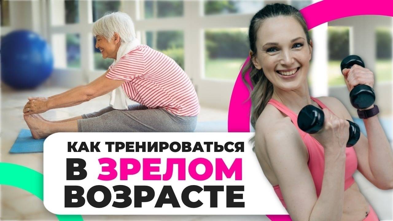 Как тренироваться в зрелом возрасте? Упражнения для людей 50, 60, 70+