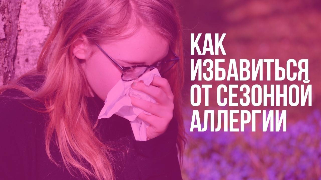 Как справиться с сезонной аллергией?
