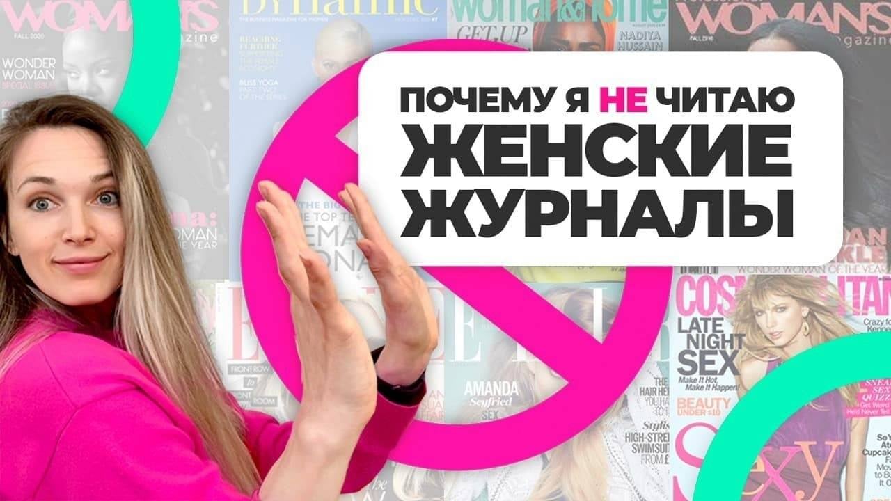 7 причин, почему я не покупаю и не читаю женские журналы