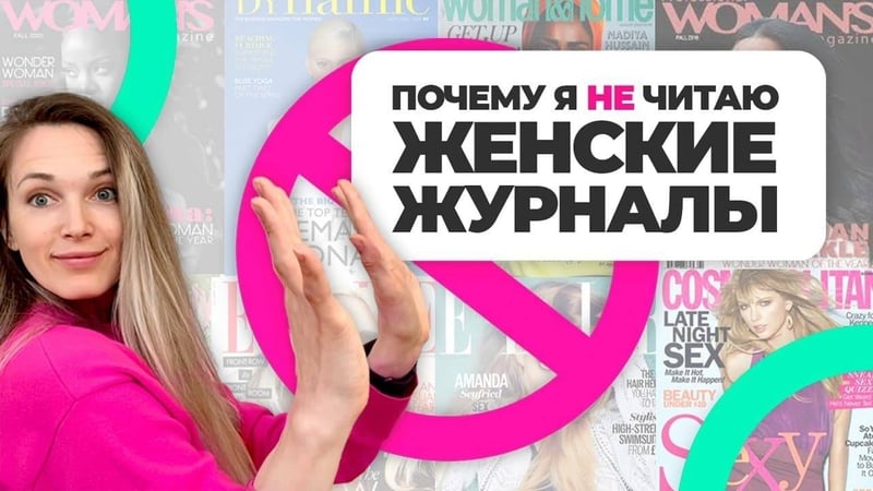 7 причин, почему я не покупаю и не читаю женские журналы