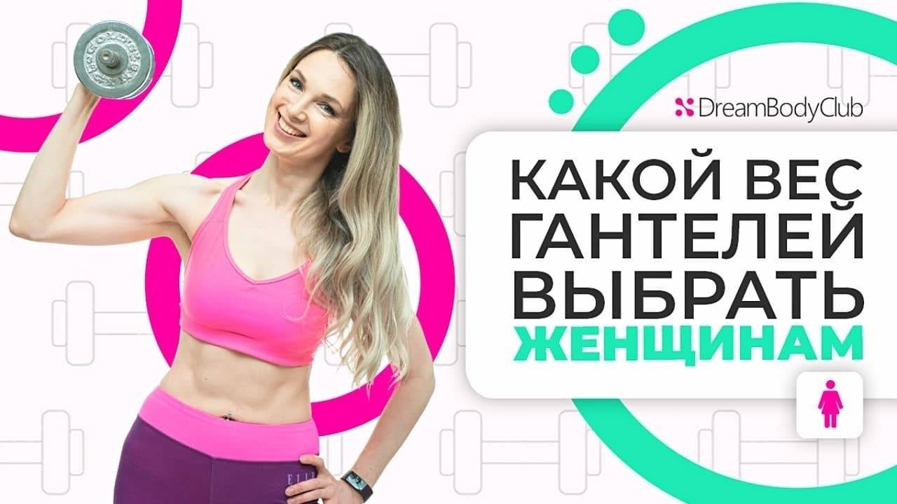 Как девушкам выбрать правильный вес гантелей для тренировок дома