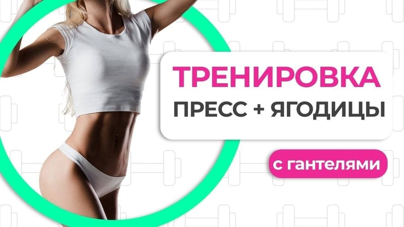 Упражнения для круглых ягодиц и плоского живота с гантелями