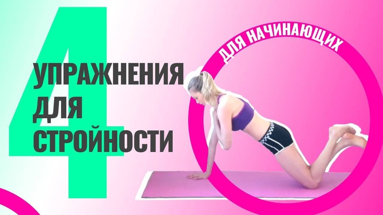 Новичок в тренировках? Делай эти 4 упражнения для стройности