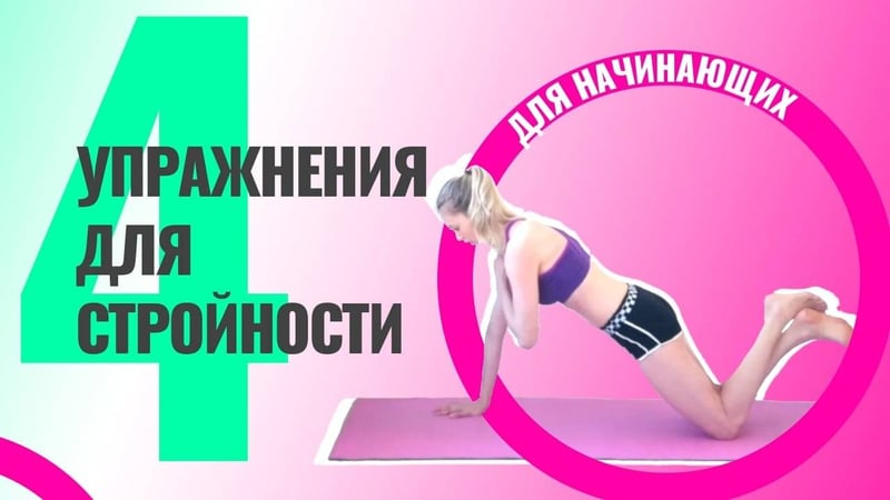 Новичок в тренировках? Делай эти 4 упражнения для стройности