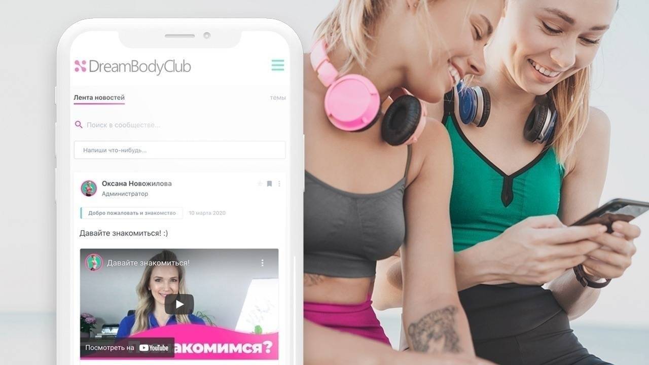 Как и зачем использовать сообщество DreamBodyClub