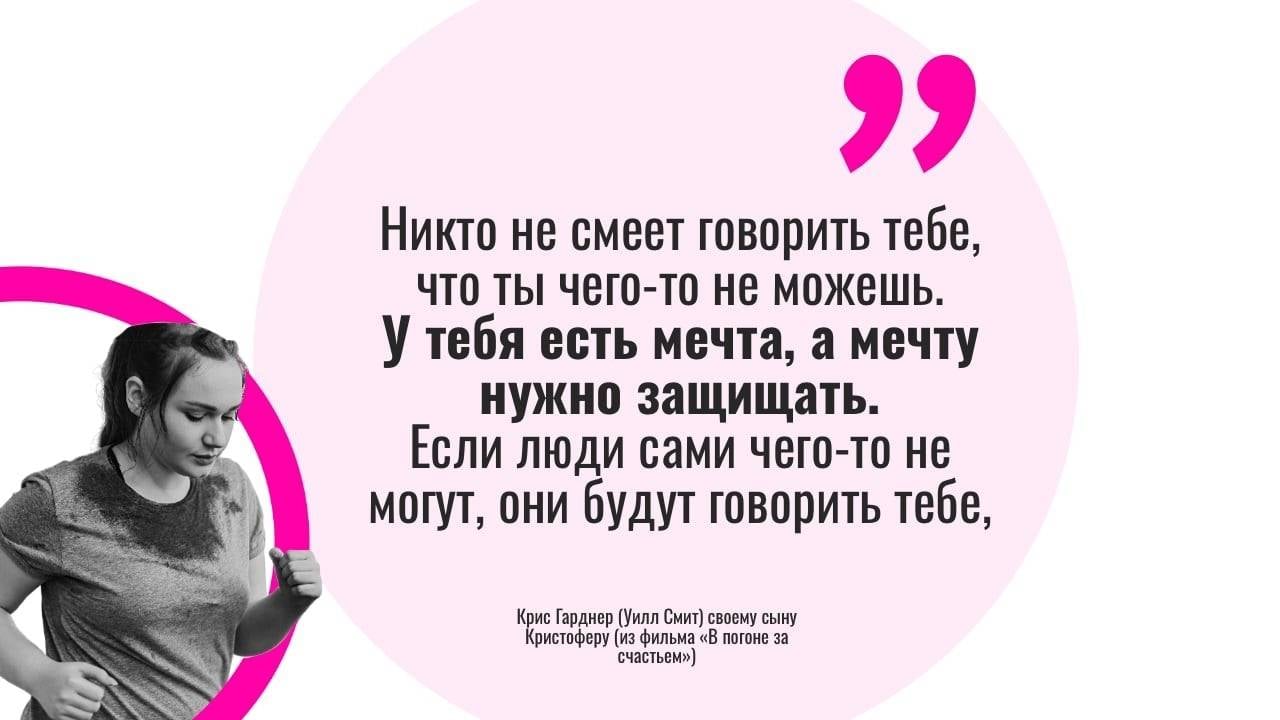 Мотивация: никто не смеет говорить тебе, что ты чего-то не можешь