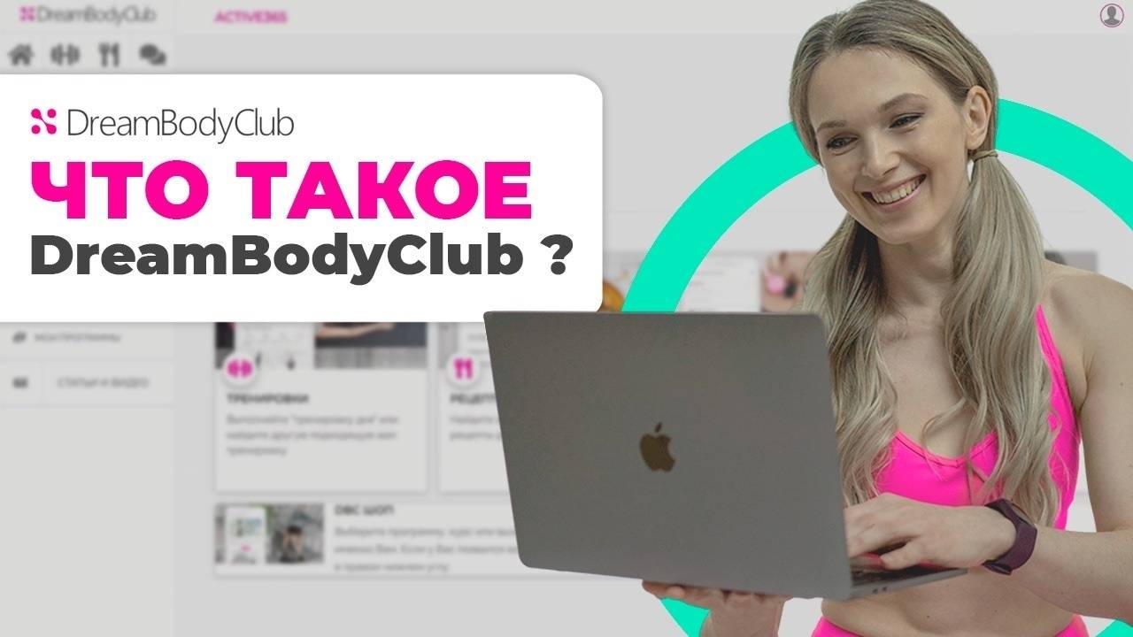 Что такое DreamBodyClub и как он поможет вам создать фигуру мечты?