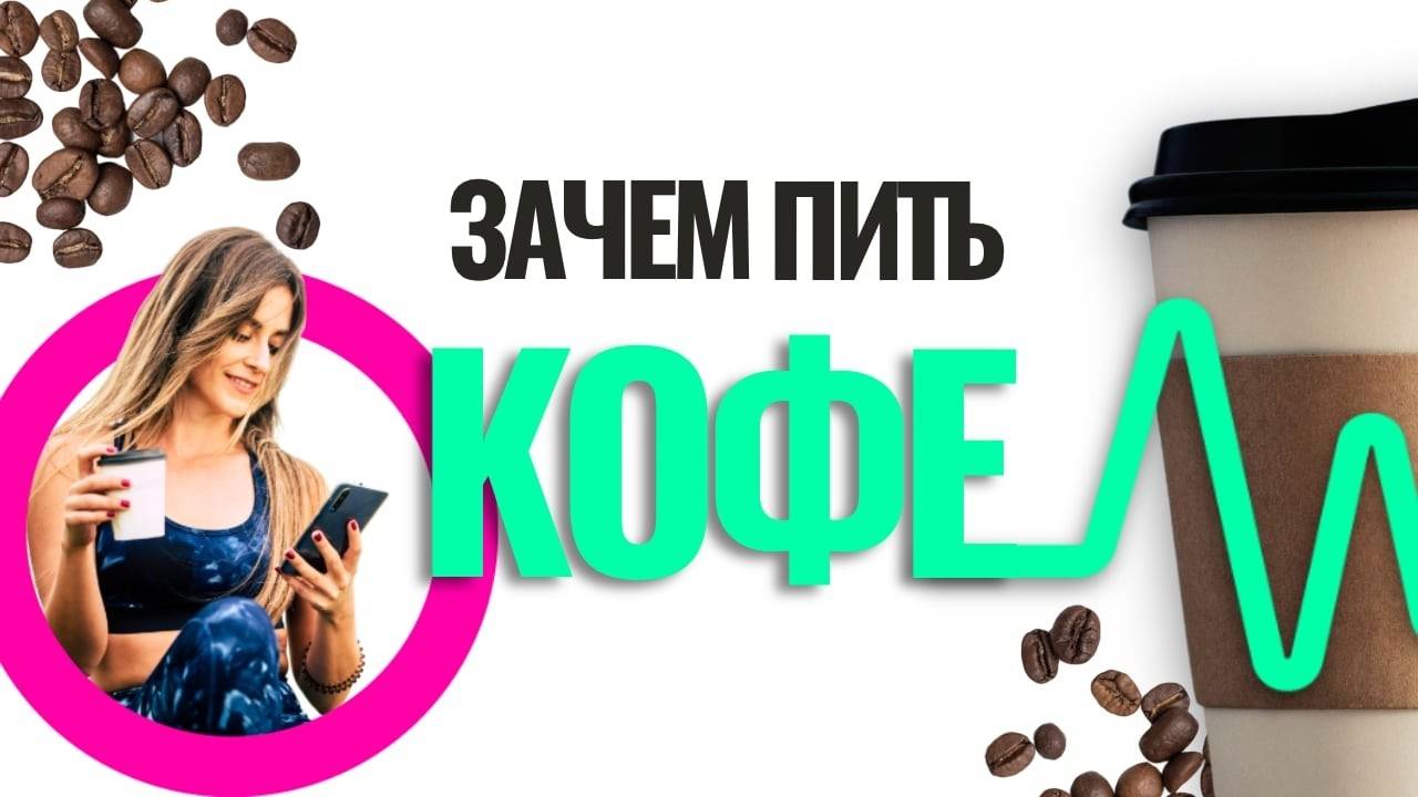 Кофе полезно или вредно для здоровья и похудения?